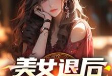 完结版《美女退后，让我来！》章节阅读-书格格