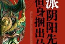 完结版《北派阴阳先生，但身捆出马仙》在线免费阅读-书格格