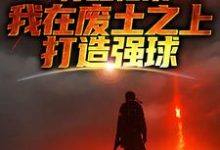 《苏醒归来，我在废土之上打造强球》小说免费阅读完整版-书格格