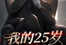 完结版《我的25岁女霸总》免费阅读-书格格