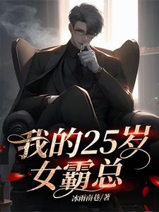 完结版《我的25岁女霸总》免费阅读