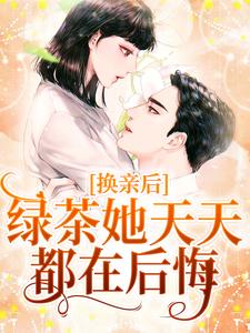 完结版《换亲后，绿茶她天天都在后悔》章节目录在线阅读