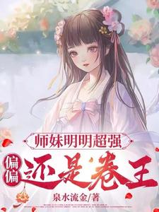 师妹明明超强，偏偏还是卷王小说阅读，师妹明明超强，偏偏还是卷王完结版