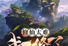 完整版《修仙太难我不修了》小说免费阅读-书格格