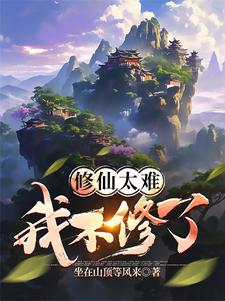 完整版《修仙太难我不修了》小说免费阅读