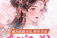 完整版《成为恶霸女后，将军全家都宠我》小说免费阅读-书格格