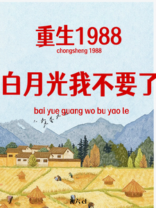 寻找能够免费阅读重生1988，白月光我不要了小说的平台