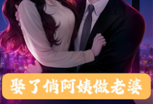 完整版《娶了俏阿姨做老婆，每天给我一亿》小说免费阅读-书格格