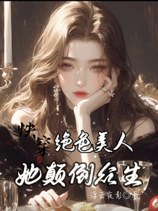 快穿：绝色美人她颠倒众生小说阅读，快穿：绝色美人她颠倒众生完结版