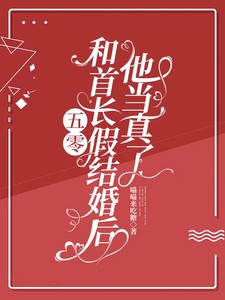 《五零：和首长假结婚后，他当真了》全集免费在线阅读（苏锦年赵远征）