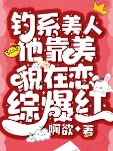 沈知许完整版《钓系美人他靠美貌在恋综爆红》小说免费阅读