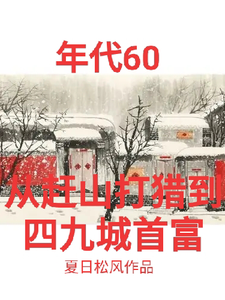 已完结小说《年代60从赶山打猎到四九城首富》章节在线阅读