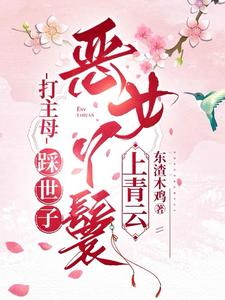 完整版《打主母，踩世子，恶女丫鬟上青云》小说免费阅读