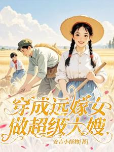 小说《穿成远嫁女：做超级大嫂！》完整版章节免费阅读