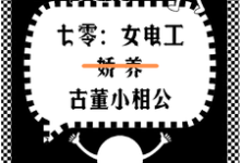 蔡合完整版《七零女电工娇养古董小相公》小说免费阅读-书格格