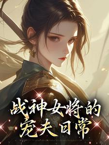 《战神女将的宠夫日常》魏昭明沈从筠完整版小说免费阅读