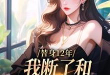 小说完整版《替身12年，我断了和养父母的关系》免费阅读-书格格