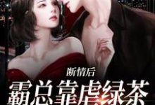 陆星悦厉寒湛完整版《断情后，霸总靠虐绿茶博同情》小说免费阅读-书格格