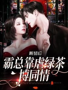 陆星悦厉寒湛完整版《断情后，霸总靠虐绿茶博同情》小说免费阅读