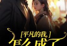 小说完整版《平凡的我，怎么成了万人迷了》免费阅读-书格格