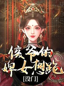 完结版《侯爷的婢女想跑？没门》章节目录在线阅读