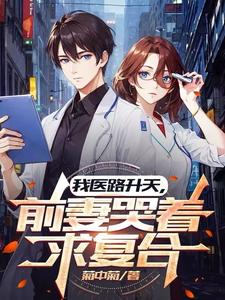 小说完整版《我医路升天，前妻哭着求复合》免费阅读