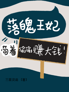 免费在线阅读落魄王妃：苟着偷偷赚大钱！小说的正规网站有哪些？