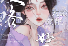 《快穿攻略男主，大龄女配好孕连连》小说免费阅读完整版-书格格