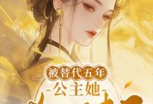 陈诗晚小说完整版《被替代五年，公主她杀回来了》免费阅读-书格格