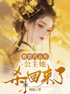 陈诗晚小说完整版《被替代五年，公主她杀回来了》免费阅读