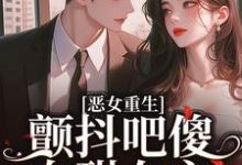 在线寻找恶女重生，颤抖吧傻白甜女主！小说的无删减版本-书格格