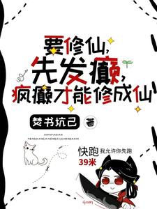 《要修仙，先发癫，疯癫才能修成仙》小说大结局免费试读 言小忆小说