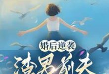 《婚后逆袭：渣男前夫滚远点！》小说章节在线试读，《婚后逆袭：渣男前夫滚远点！》最新章节目录-书格格