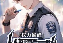 完结版《权利巅峰：从狱警开始》章节阅读-书格格