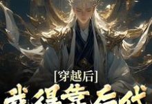 小说完整版《穿越后，我得靠后代涨功力》免费阅读-书格格