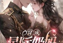 完结版《穿成星际奶妈，大佬为我争破头》章节阅读-书格格