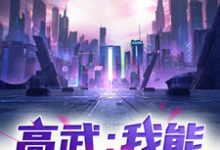 完结版《高武：我能无限变强！》在线免费阅读-书格格