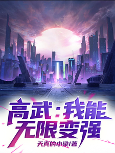 完结版《高武：我能无限变强！》在线免费阅读