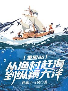 完结版《重回80：从渔村赶海到纵横大洋》在线免费阅读