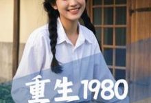 夏羽方晴小说在线章节免费阅读（重生1980，从祸害女知青开始无弹窗无删减）-书格格