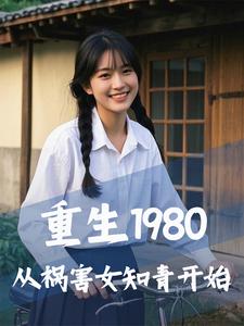 夏羽方晴小说在线章节免费阅读（重生1980，从祸害女知青开始无弹窗无删减）