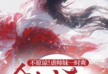 完结版《不原谅！虐师妹一时爽，全宗火葬场》在线免费阅读-书格格