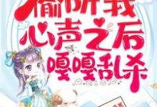 乔芊芊完整版《继子们偷听我心声之后，嘎嘎乱杀》小说免费阅读-书格格