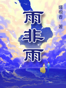 完结版《雨非雨》章节阅读