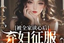 温霜傅司珩完整版《被全家读心后，弃妇征服冷戾大佬》小说免费阅读-书格格