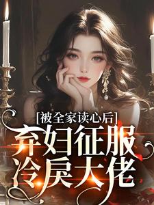 温霜傅司珩完整版《被全家读心后，弃妇征服冷戾大佬》小说免费阅读