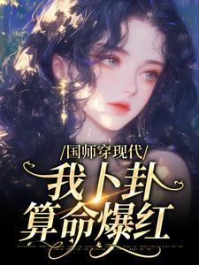 完整版《国师穿现代，我卜卦算命爆红》小说免费阅读