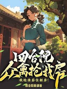 四合院：众禽抢我房？我抢淮茹住新房！小说完结了吗？在哪里可以免费读到？