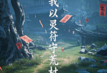 《我以灵符守荒村》小说免费阅读完整版-书格格