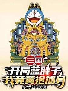 三国：开局蓝胖子，我竟黄袍加身这本小说完结了吗？免费查看最新章节